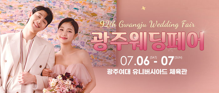 광주웨딩페어
