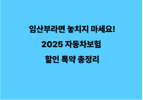 임산부라면 놓치지 마세요! 2025 자동차보험 할인 특약 총정리