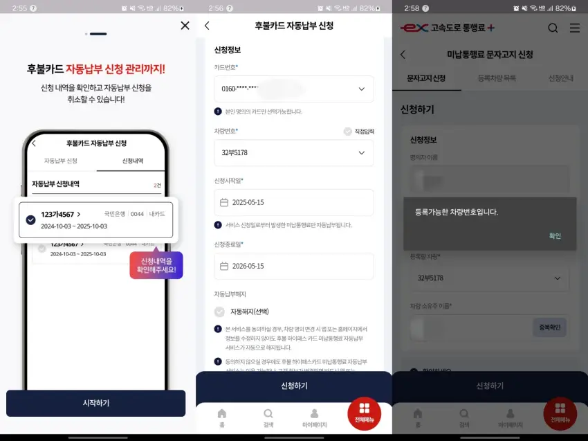 고속도로 통행료 플러스 앱에서 후불 카드 자동 납부 신청, 미납통행료 문자 고지 신청을 하던 모습입니다.