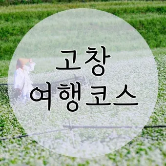 고창 가볼만한곳 베스트10 전북 여행지 추천_11