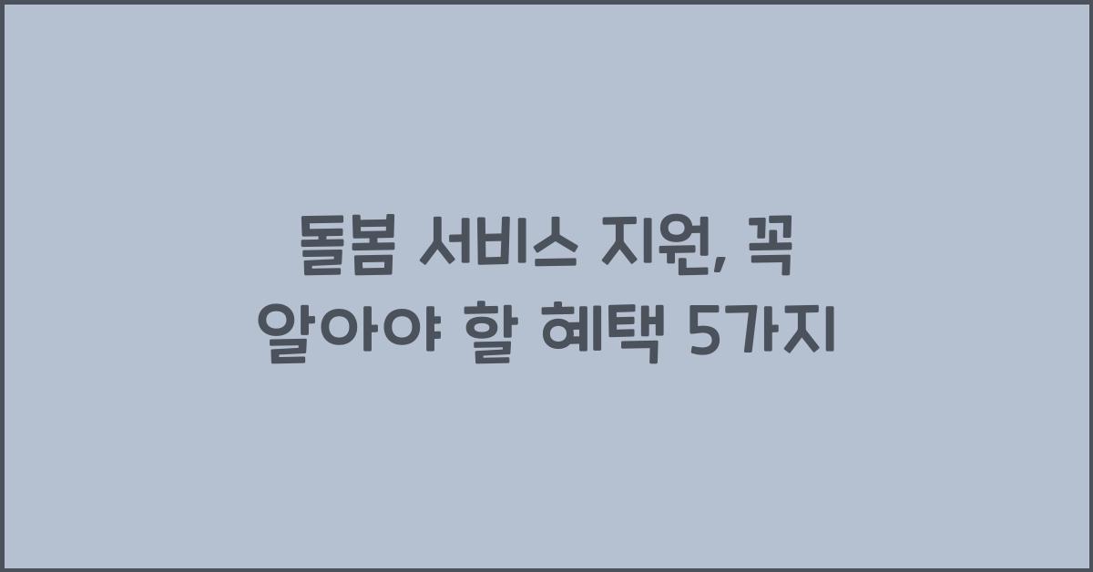 돌봄 서비스 지원
