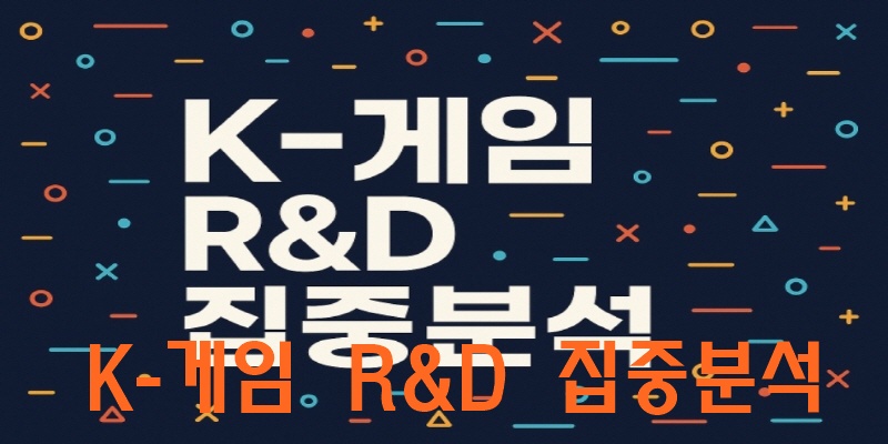 K-게임 R&amp;D 집중분석