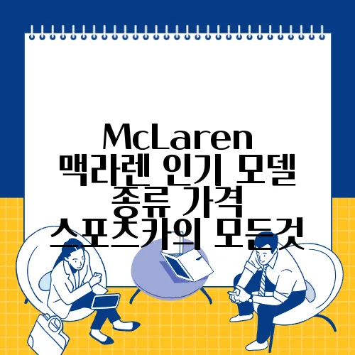 McLaren 맥라렌 인기 모델 종류 가격 스포츠카의 모든것