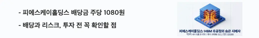 '피에스케이홀딩스 배당금 주당 1080원'이라는 문구가 포함된 웹배너 이미지. 이 이미지는 2025년 결산 배당금과 투자 시 점검할 리스크 요인을 시각적으로 전달하며, 블로그의 피에스케이홀딩스 배당금 주제와 관련된 내용을 설명함