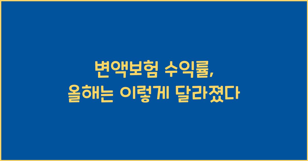 변액보험 수익률
