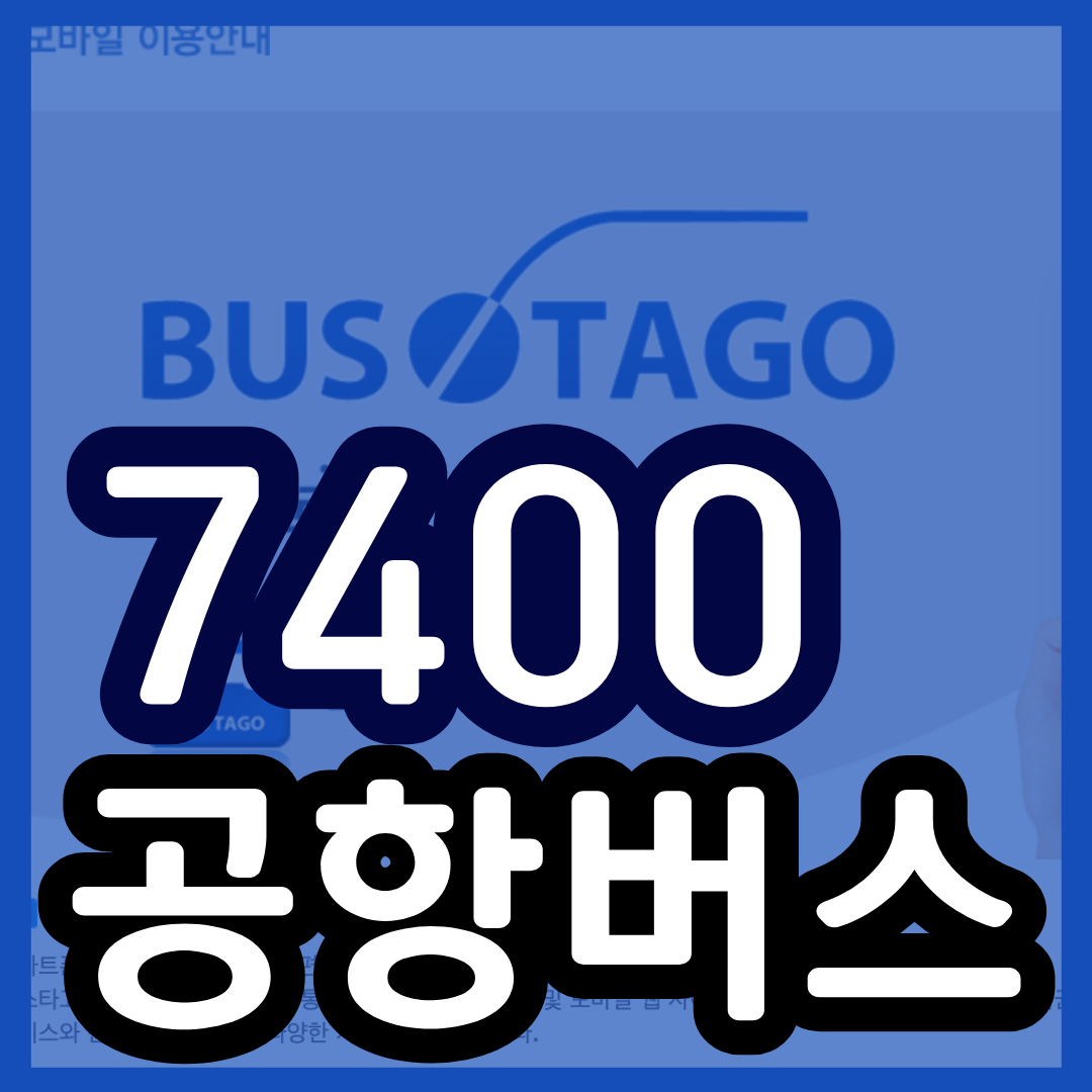 7400 공항버스 예매 시간표 리무진 버스 7400번 예약 (일산 ~ 인천공항/위시티 동국대병원 신원당마을 성사2동주민센터 고양어울림누리 화정복지센터 명지병원 화정역 별빛마을 고양경찰서앞 행신초등학교 행신동 서정마을)