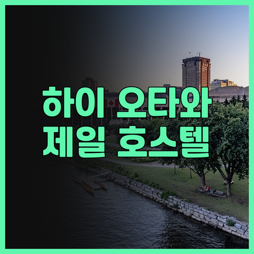 하이 오타와 제일 호스텔 후기 예산