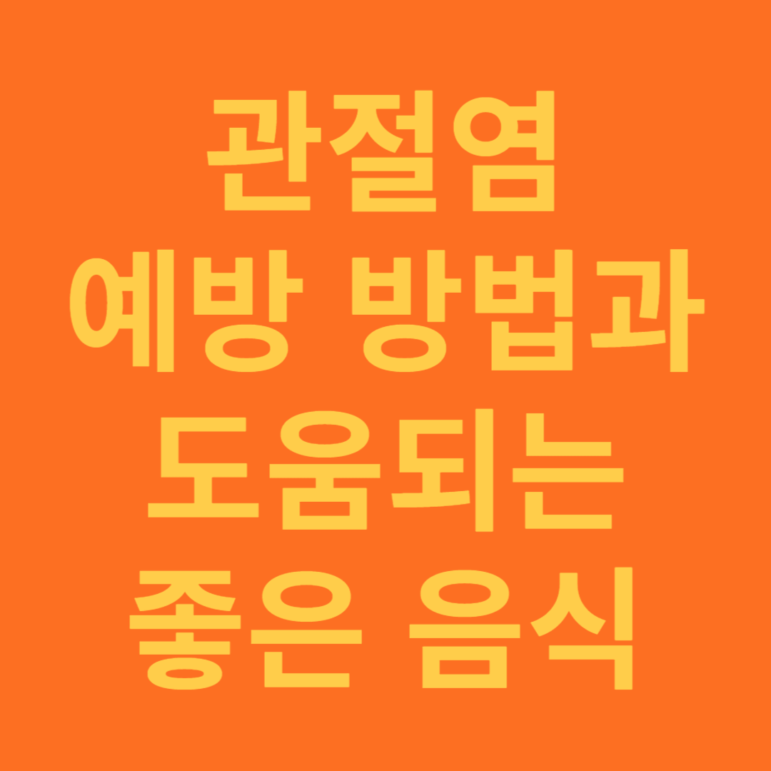 관절염 예방 방법과 도움되는 좋은 음식