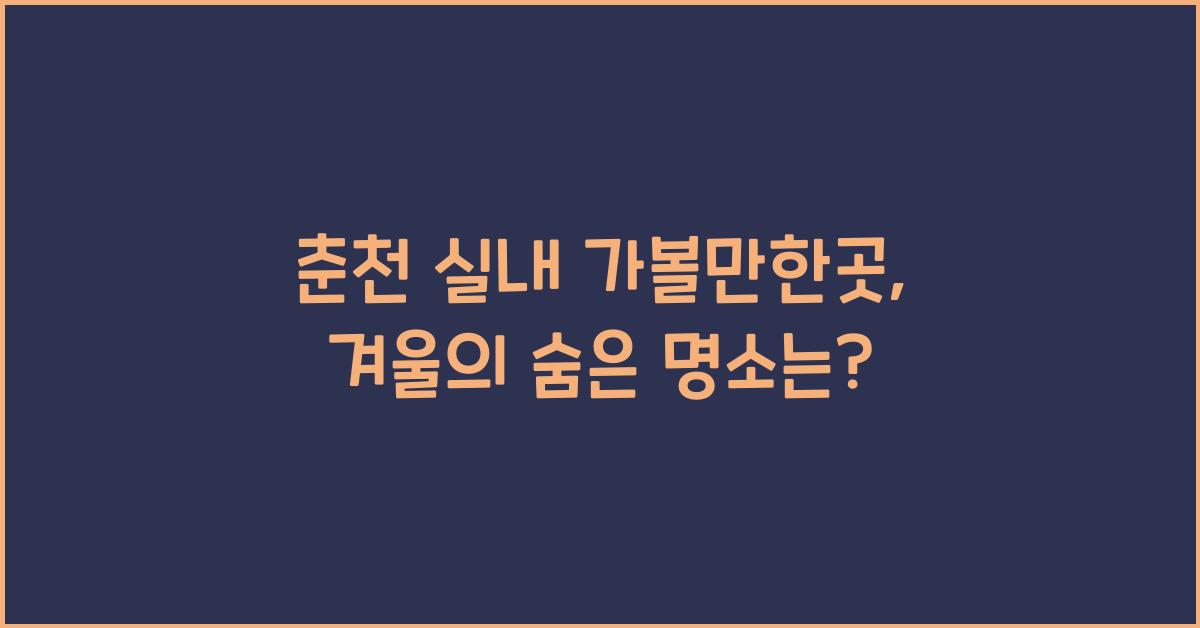춘천 실내 가볼만한곳