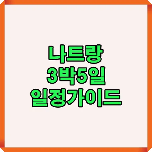 나트랑 3박5일 여행 플랜을 한눈에 보여주는 대표 이미지