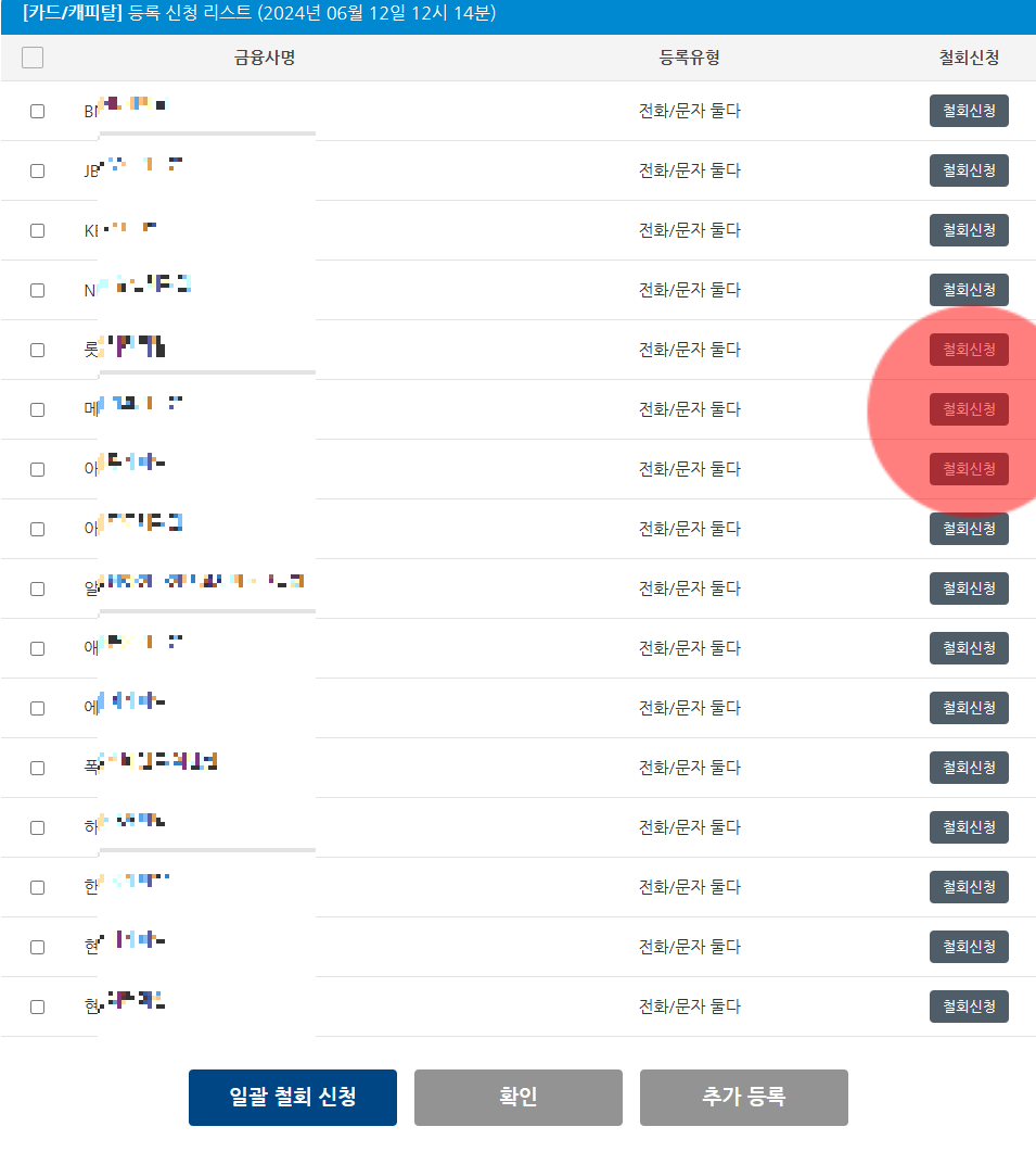 보험 가입 전화 문자 차단 '두낫콜' 사용 방법 (수신거부 등록 조회 수정 철회)