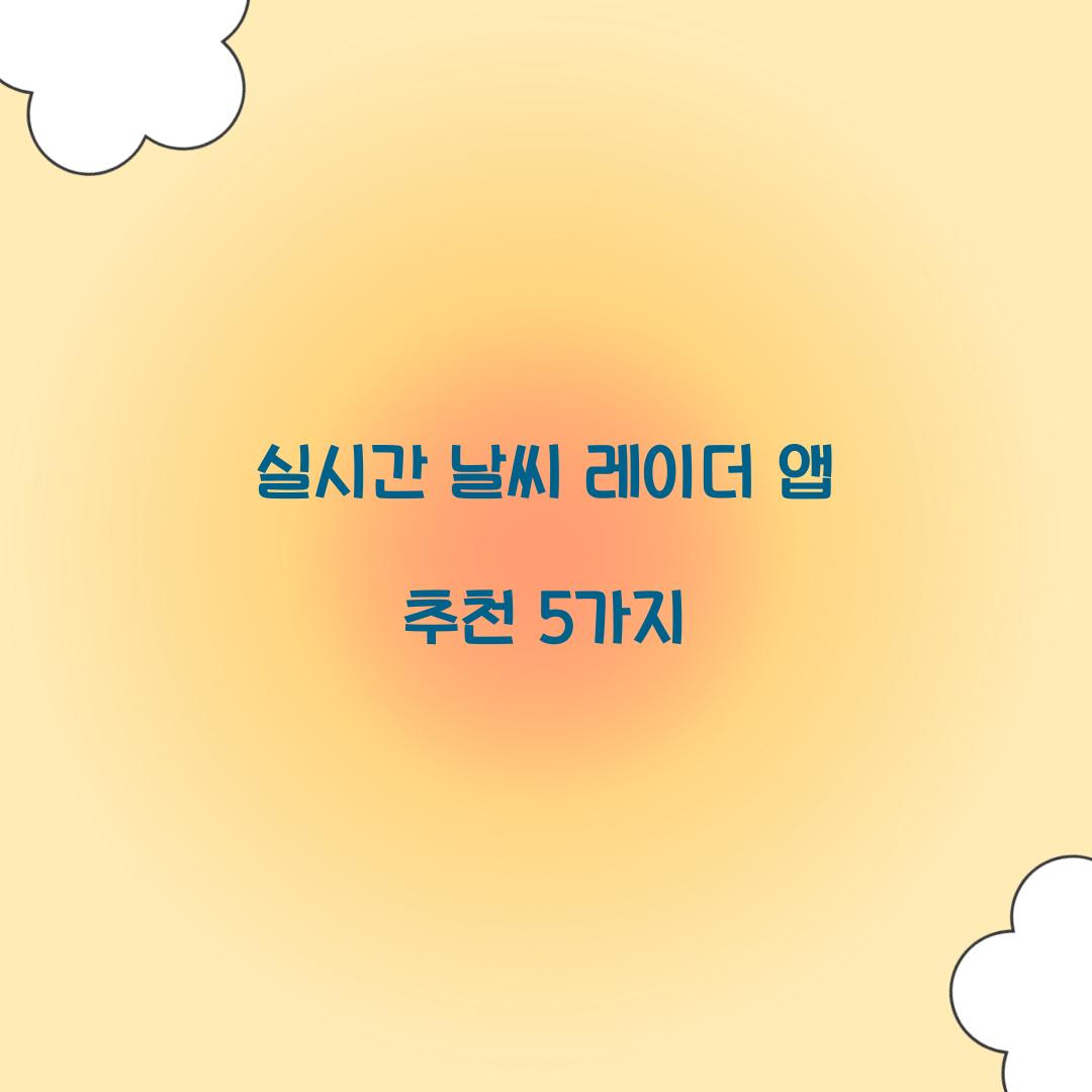 실시간 날씨 레이더 앱 추천 5가지