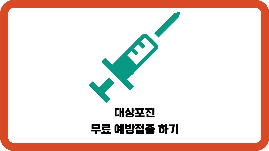 대상포진-무료-예방접종-하기