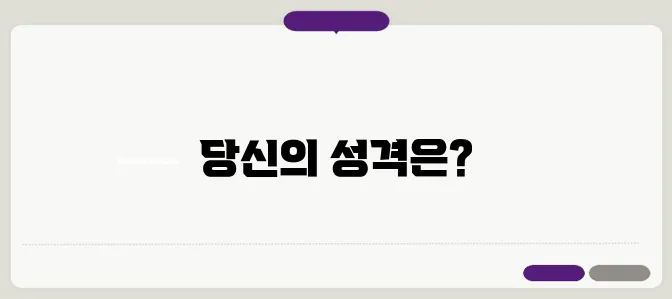 엠비티아이 무료 검사 성격분석