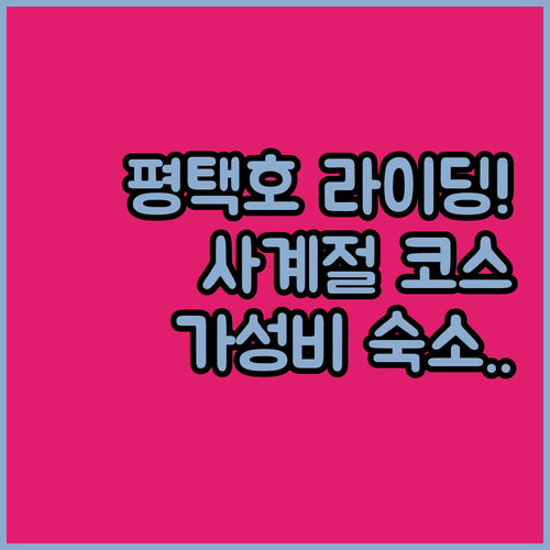 사계절 평택호 라이딩 코스 안내와 근..