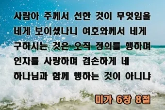 미가 6장 8절 묵상 - 사람아 주께서 선한 것이 무엇임을 네게 보이셨나니_15