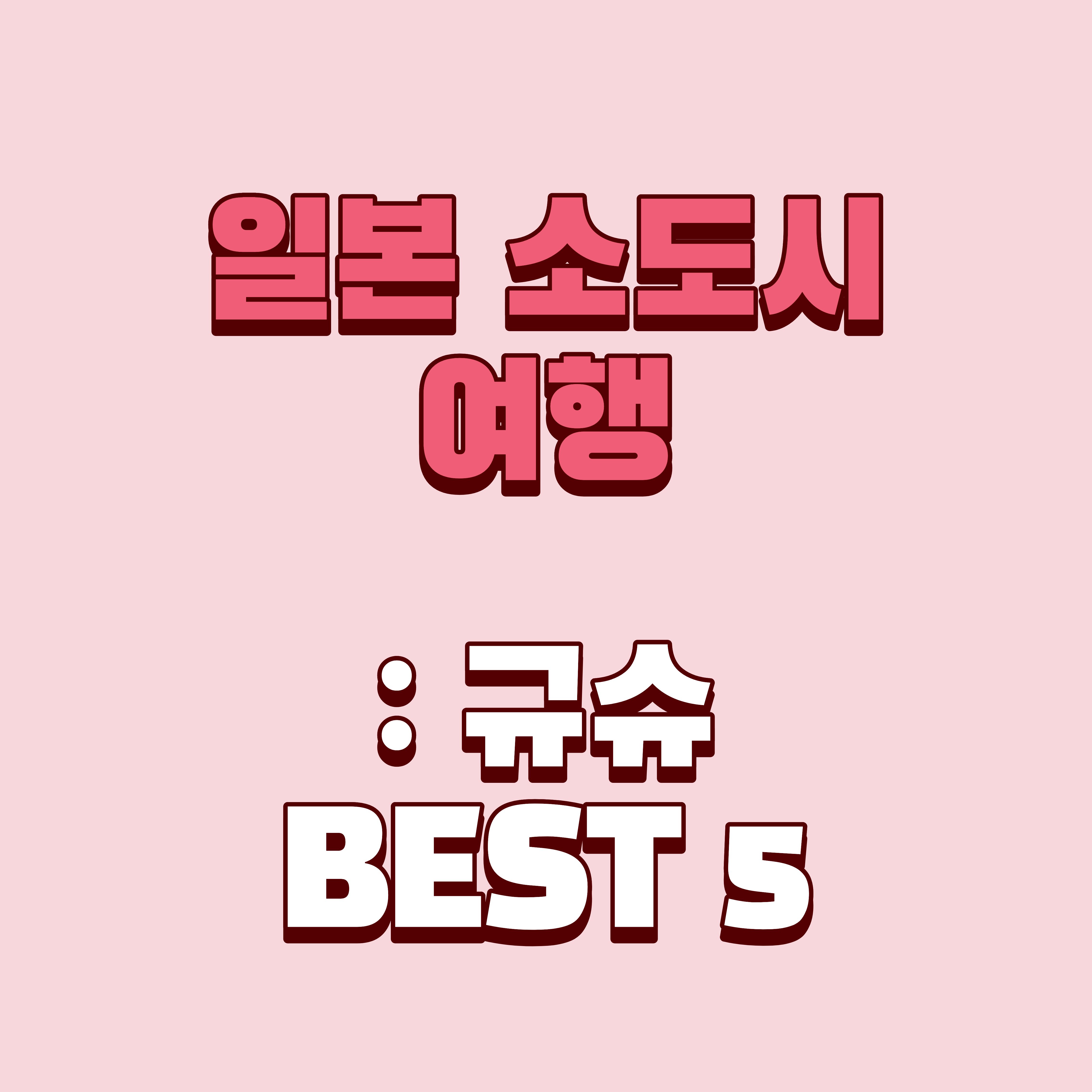 일본 소도시 여행 규슈 BEST 5 (가고시마, 기타큐슈, 사가)