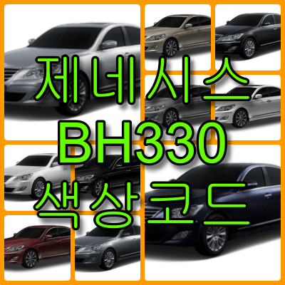 제네시스 bh330 색상 코드 썸네일