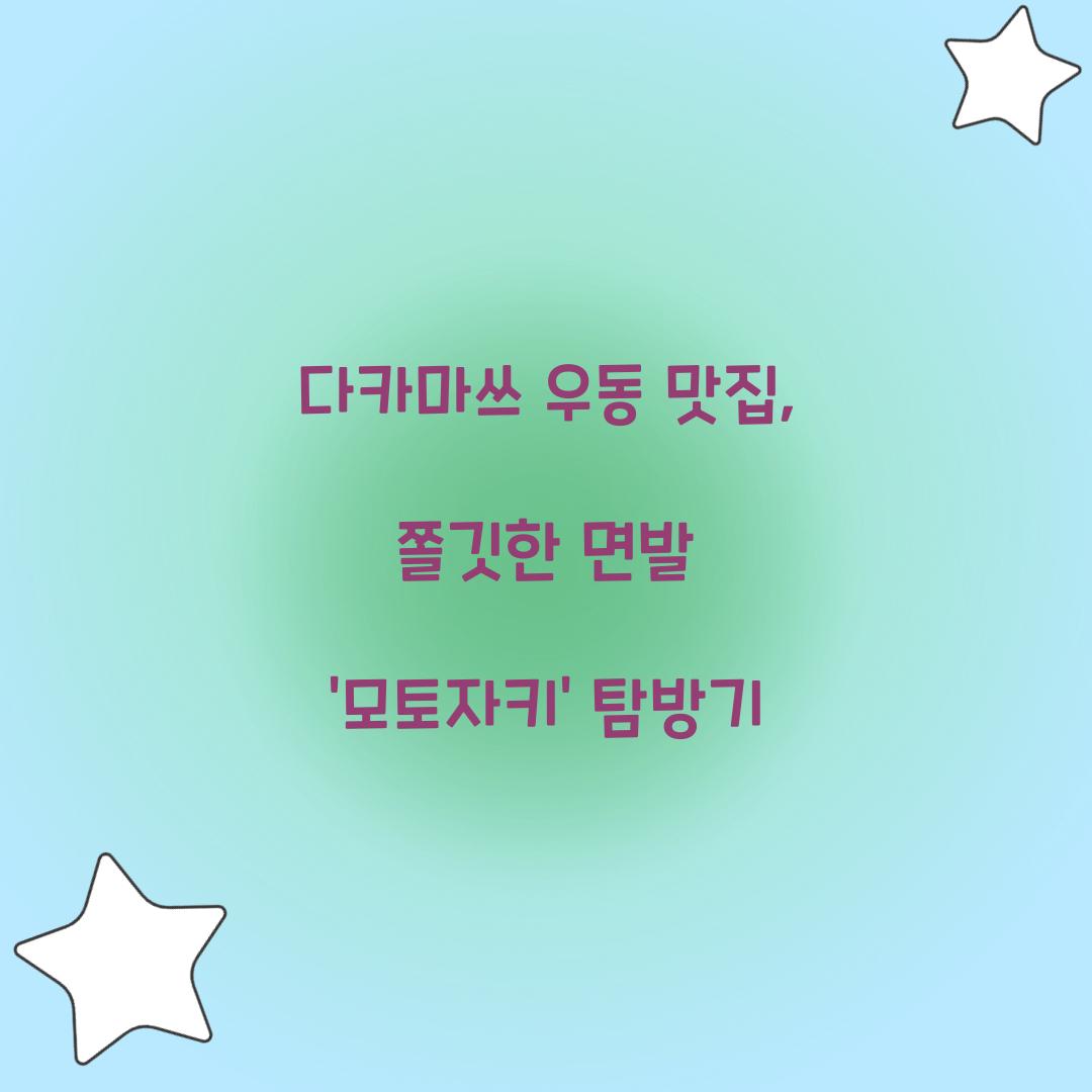 다카마쓰 우동