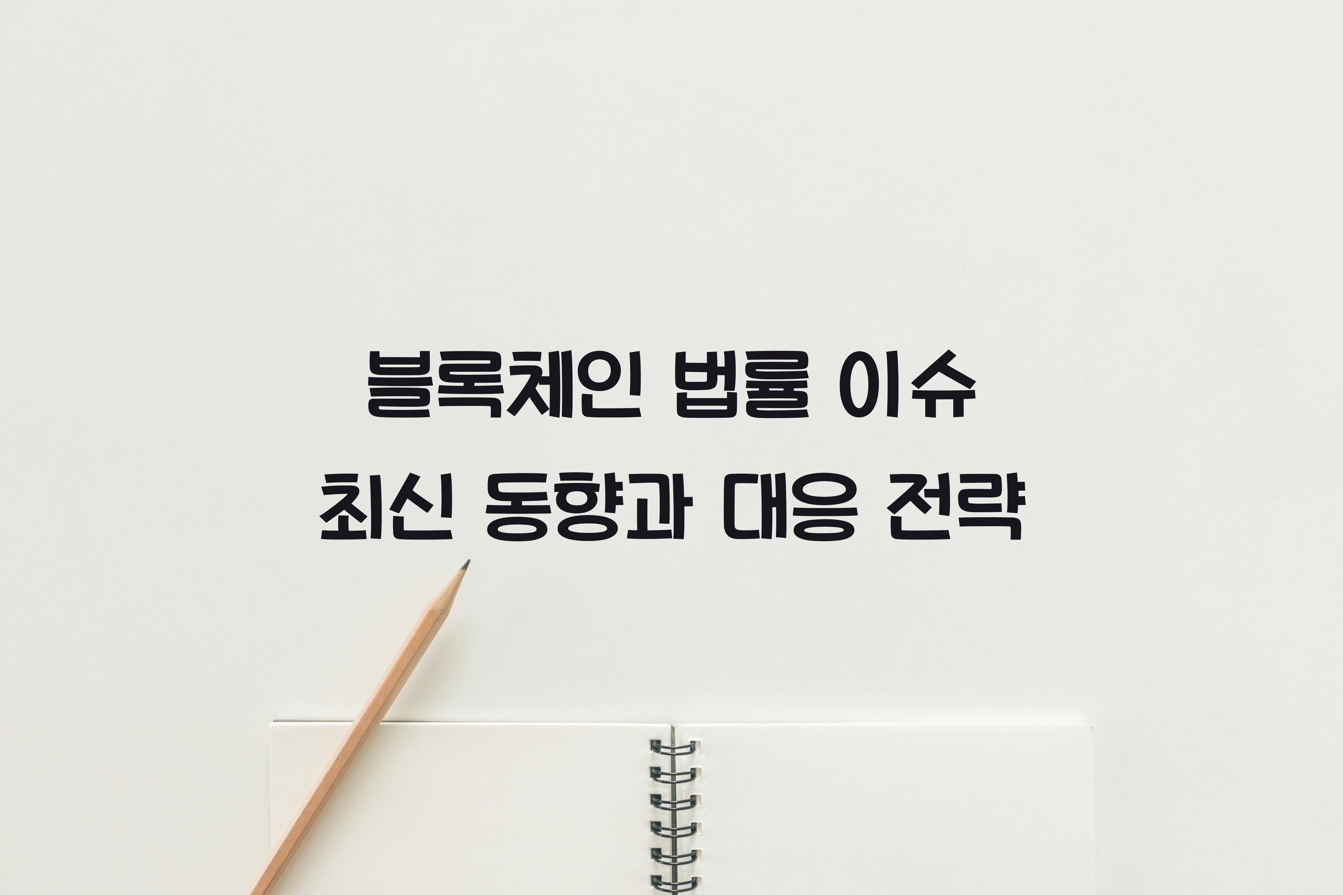 블록체인 법률 이슈