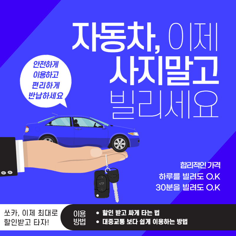 쏘카 가격 할인 받고 싸게 타는 법, 이용방법 및 취소하는 법 총정리