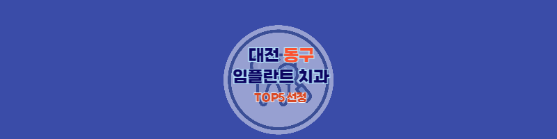 대전동구_임플란트치과_썸네일