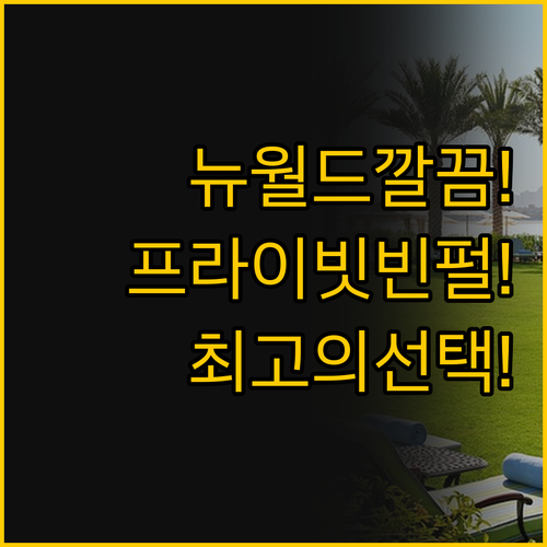 깔끔함과 카지노를 원한다면 뉴월드, ..