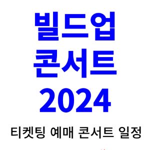 빌드업-콘서트-티켓팅-예매-2024-일정