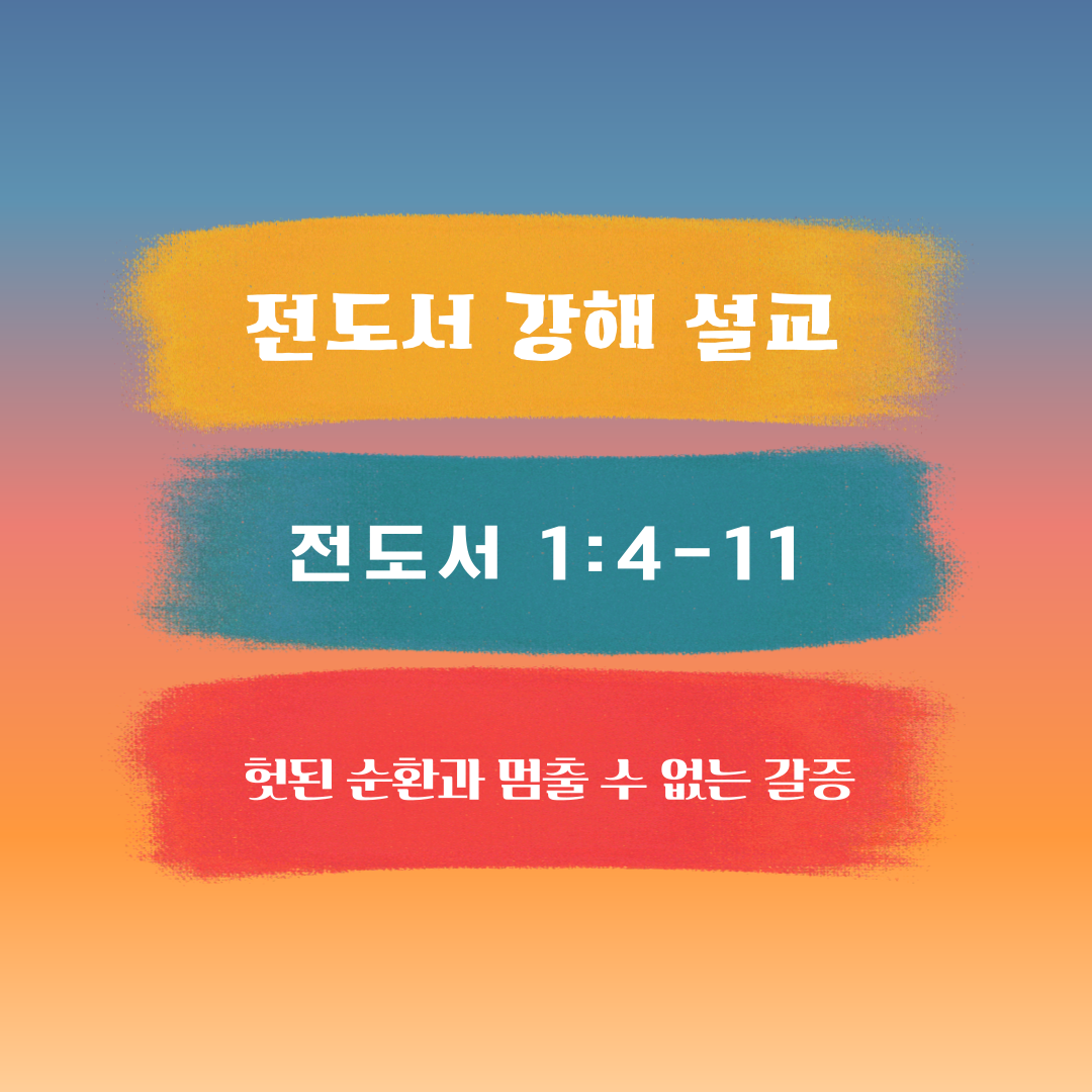 전도서 강해 설교: 헛된 순환과 멈출 수 없는 갈증