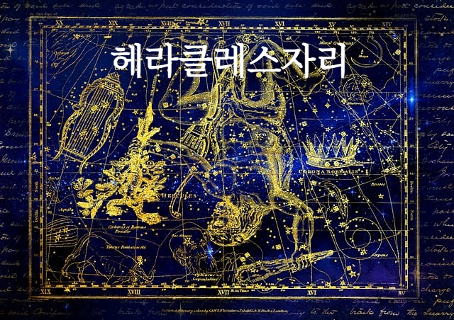 헤라클레스자리