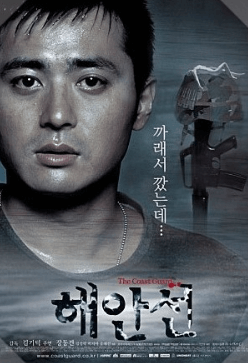 해안선 영화 포스터