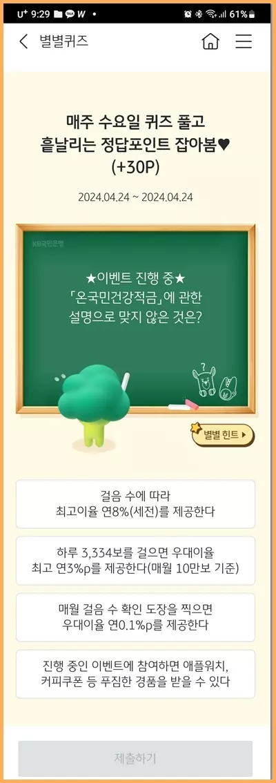 KB 스타뱅킹 별별퀴즈 6월 19일