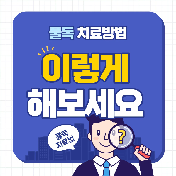 풀독 치료법
