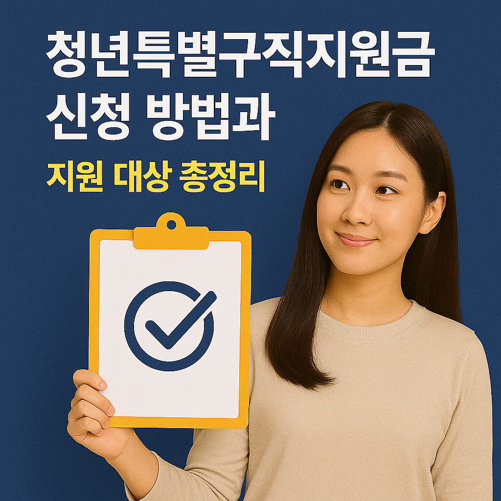 청년특별구직지원금 신청 방법과 지원 대상 총정리