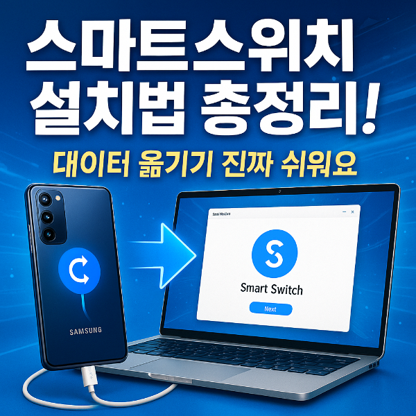 삼성스마트스위치 다운로드 썸네일 이미지입니다.