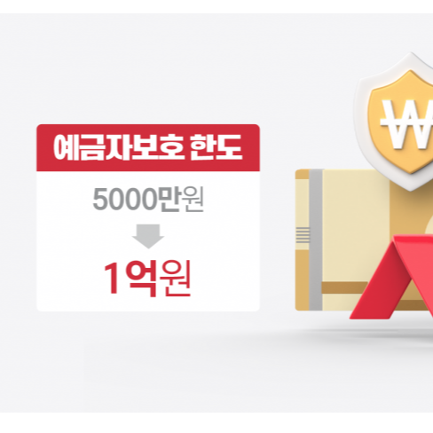 예금자보호 1억 시행일