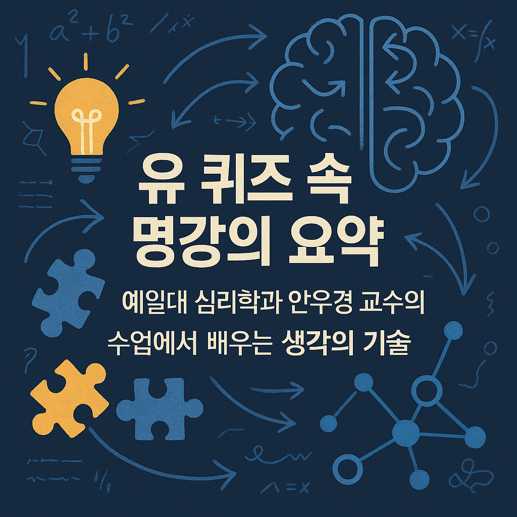 유퀴즈 속 명강의 요약-예일대 심리학과 안우경 교수의 수업에서 배우는 생각의 기술