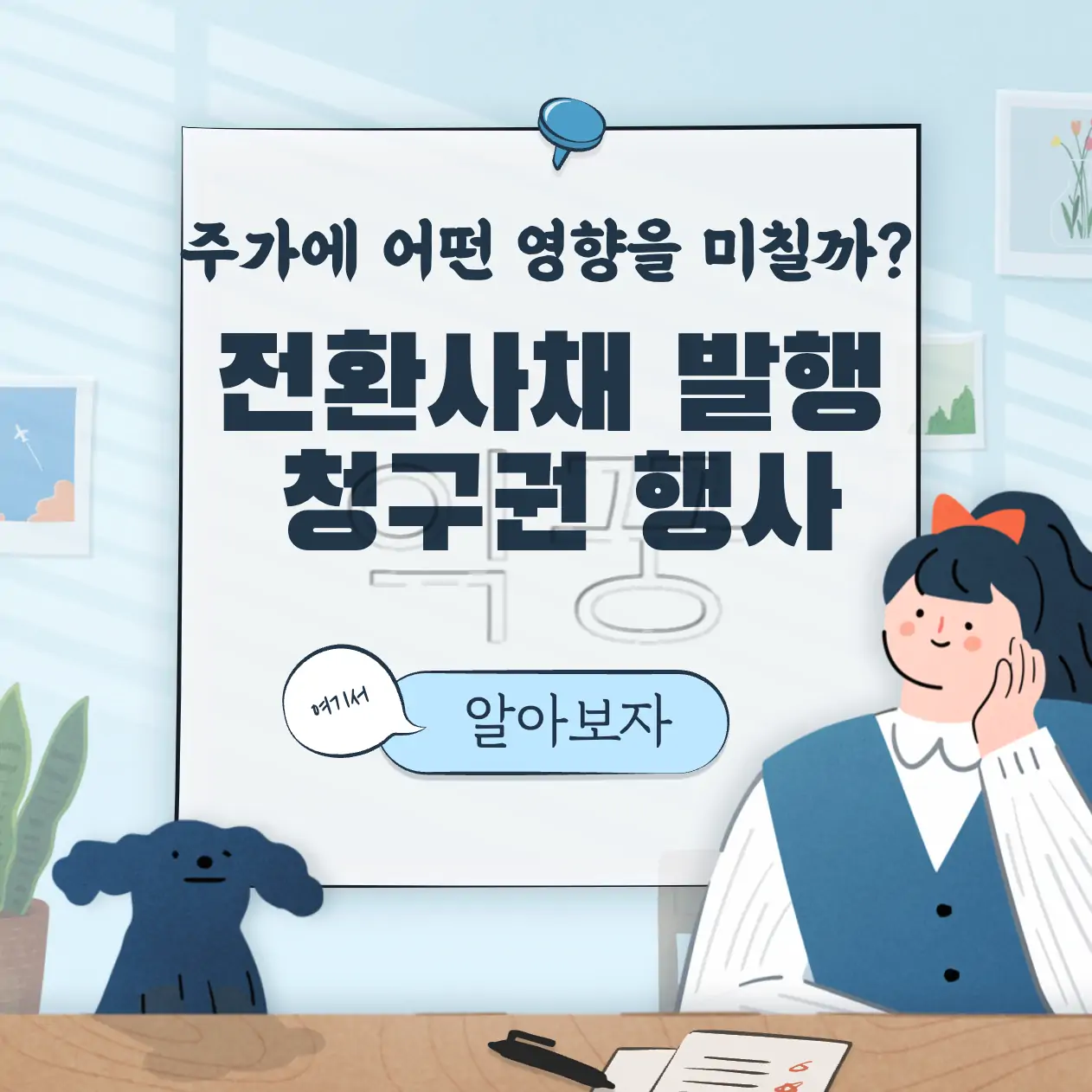 전환사채 발행 및 청구권 행사 시 주가에 미치는 영향 표지