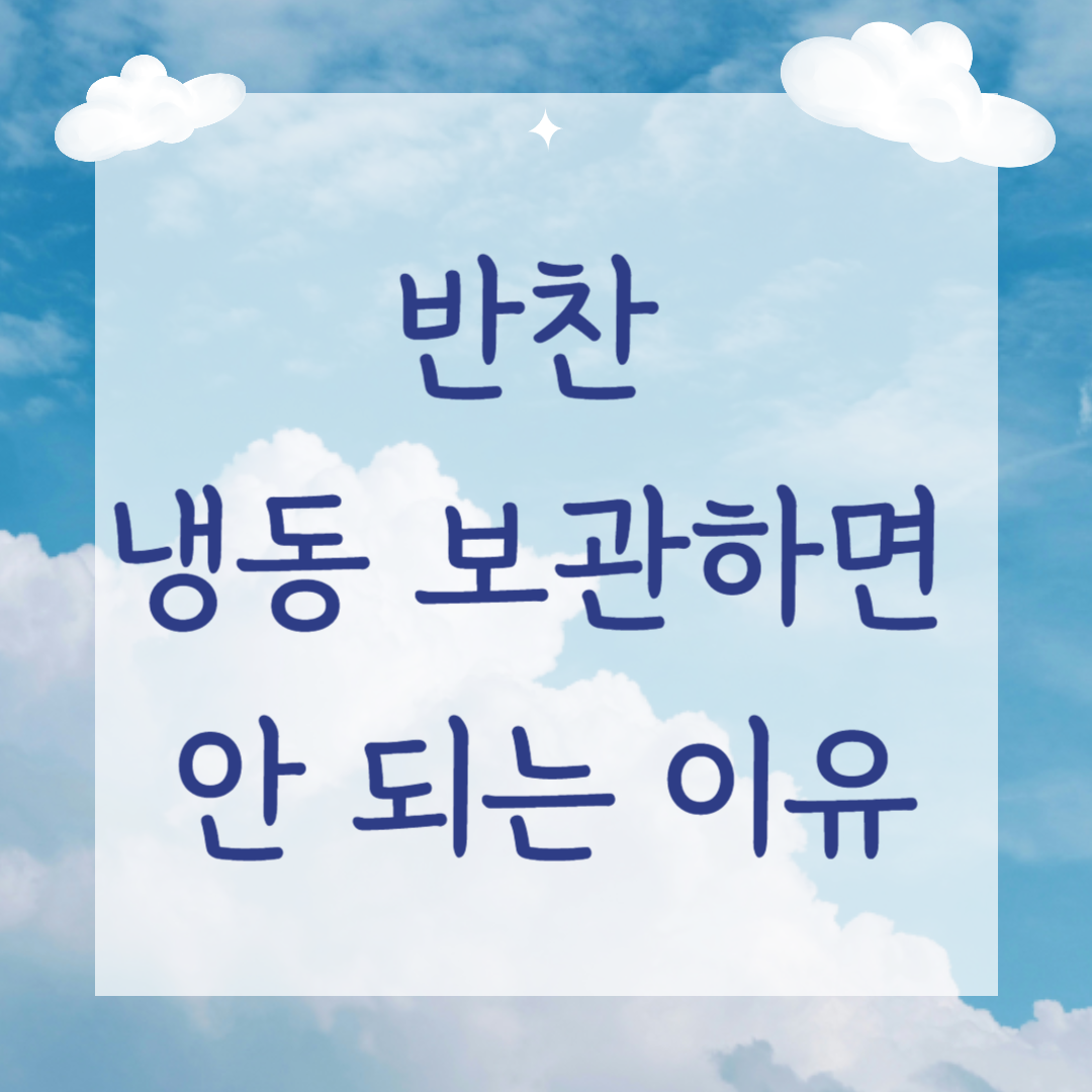 반찬 냉동 보관하면 안 되는 이유