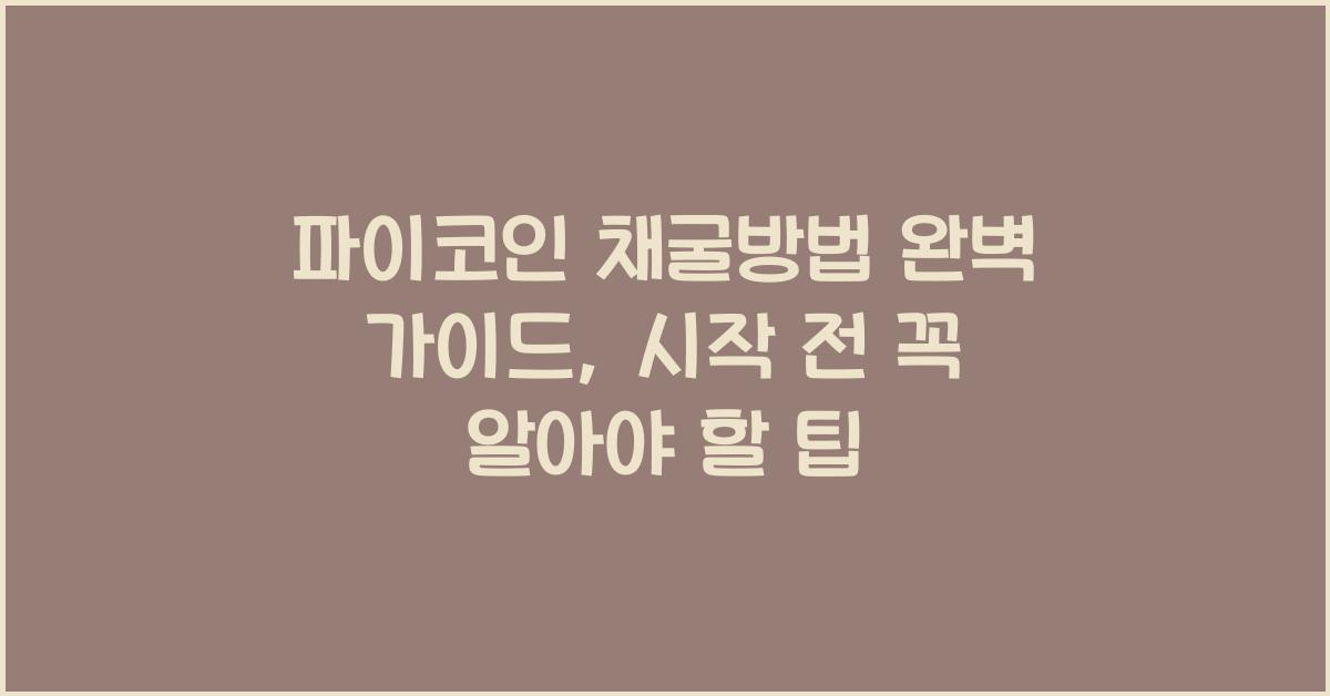 파이코인 채굴방법