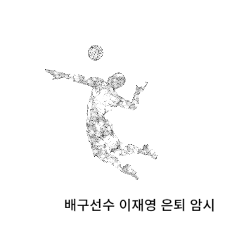 학폭-이재영