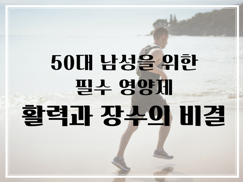 50대남성의필수영양제