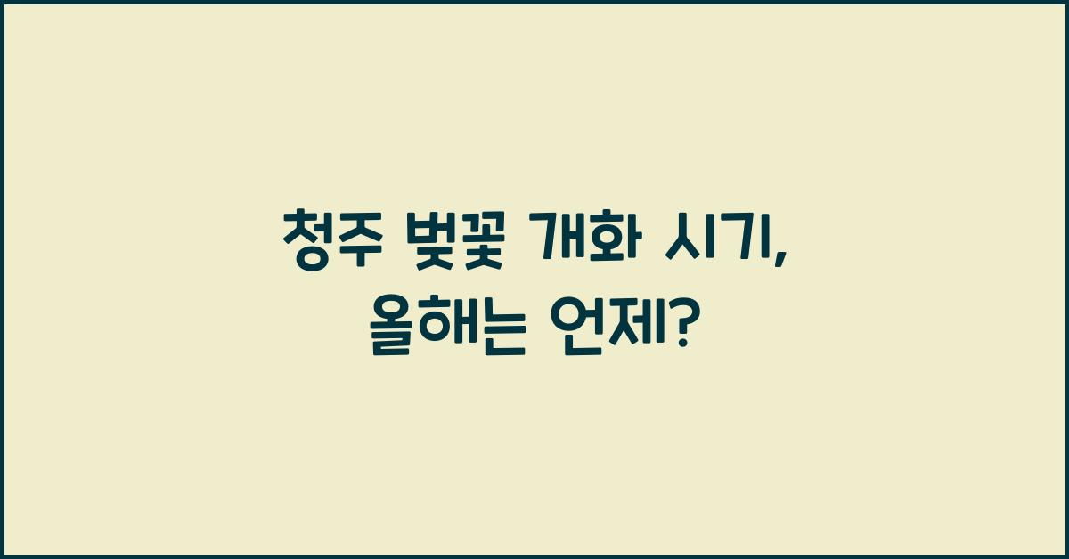 청주 벚꽃 개화 시기