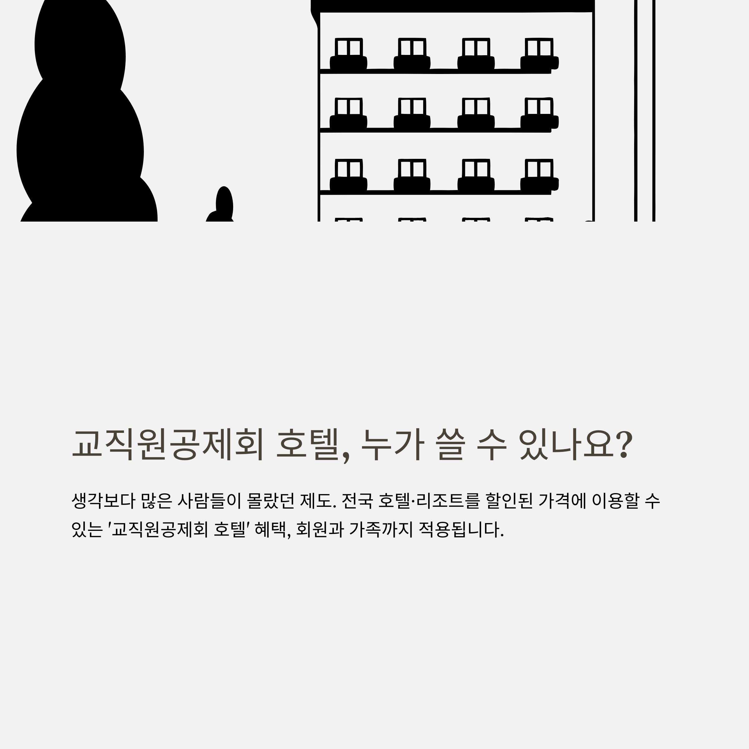 교직원공제회 호텔 완전정리 – 교육공제회 제휴 호텔, 할인 혜택, 예약 꿀팁까지