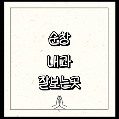 순창군 내과