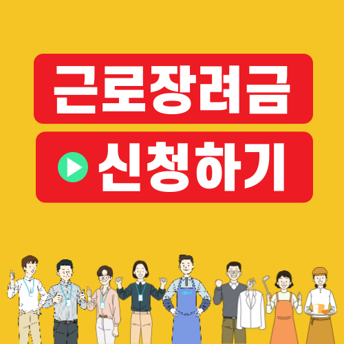 근로장려금 신청