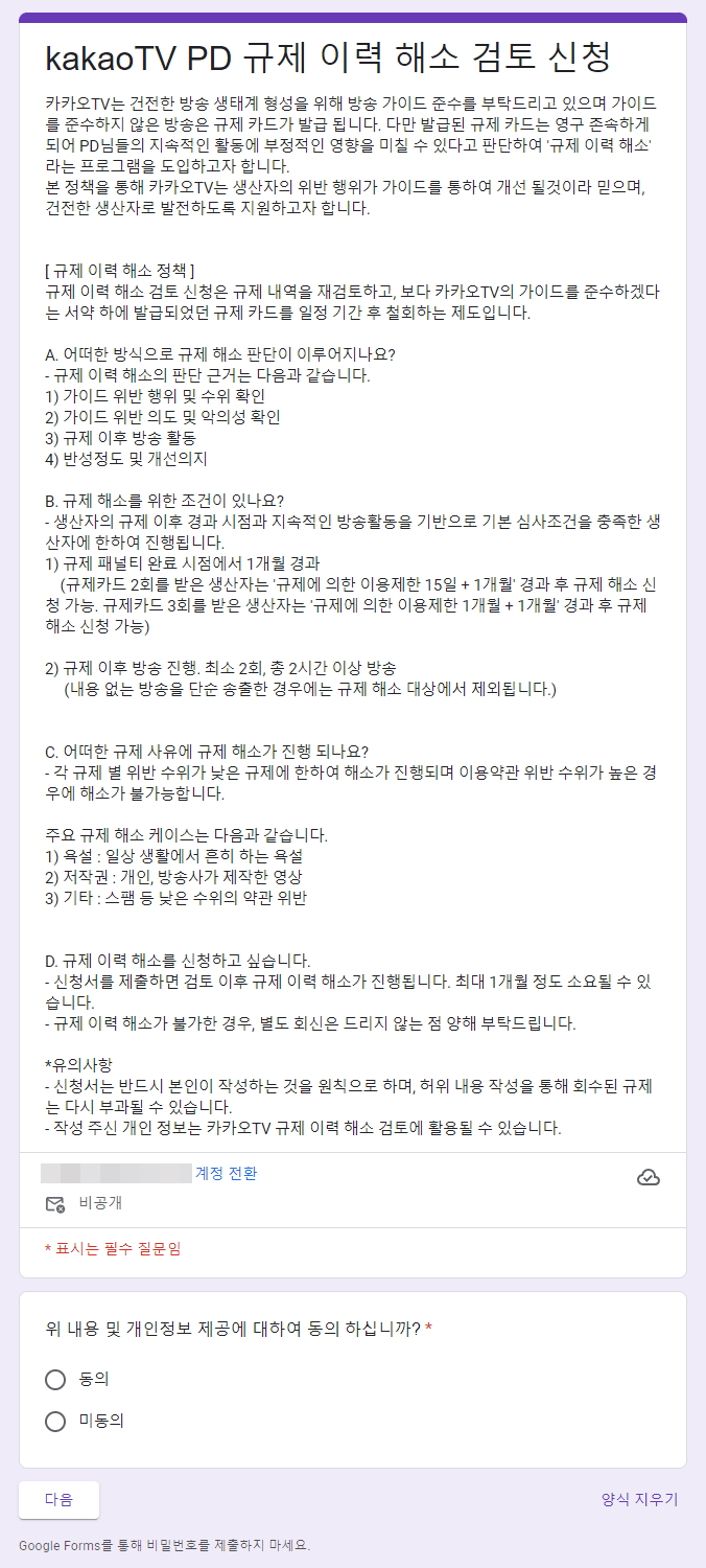 카카오tv PD 규제 이력 해소 검토 신청(1)