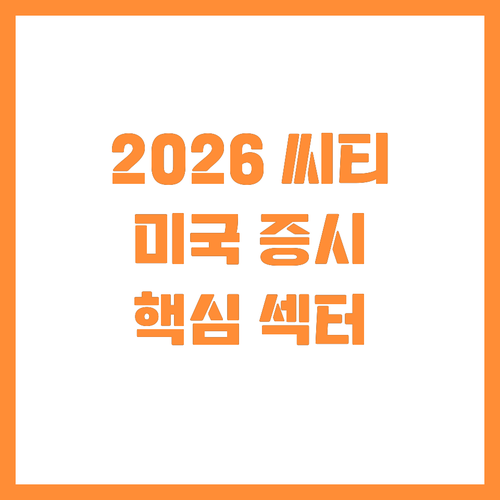 씨티가 예측한 2026년 미국 증시 ..