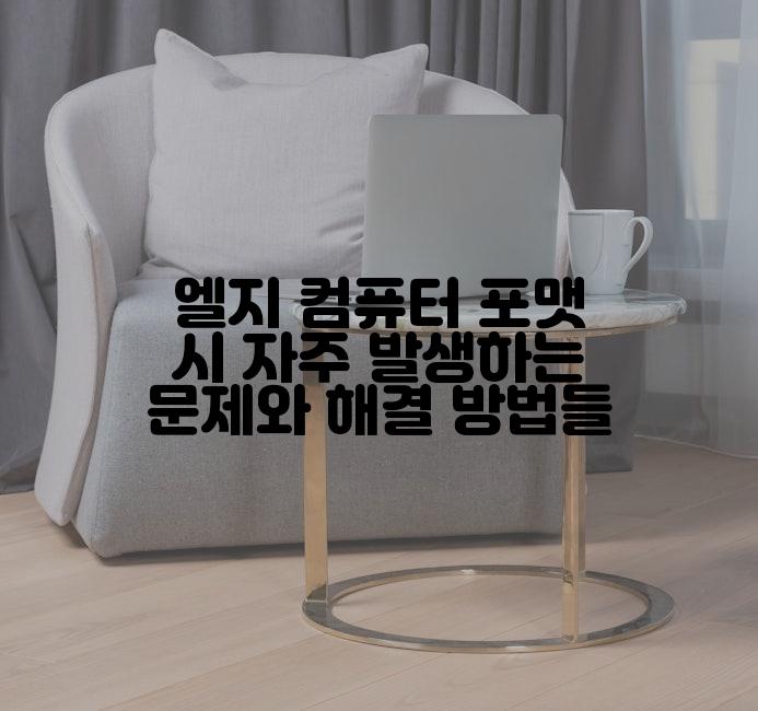 엘지 컴퓨터 포맷 시 자주 발생하는 문제와 해결 방법들