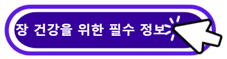 장 건강을 위한 필수 정보 알아보기
